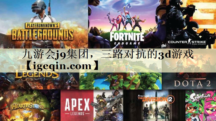 tNG体育集团，三路对抗的3d游戏