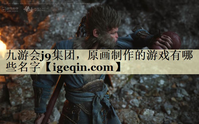 tNG体育集团，原画制作的游戏有哪些名字