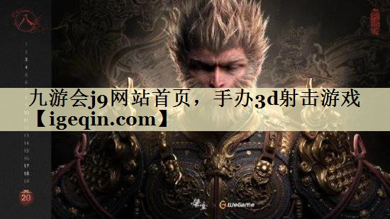 tNG体育网站首页，手办3d射击游戏